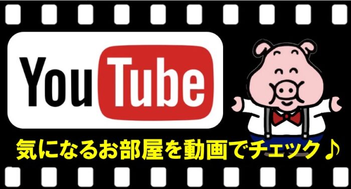 YouTubeでお部屋をチェック♪